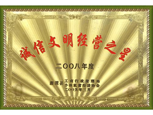 2008誠(chéng)信文明經(jīng)營(yíng)之星